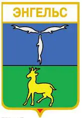 Серия геральдика России. Саратовская область - Энгельс /вид 1/.