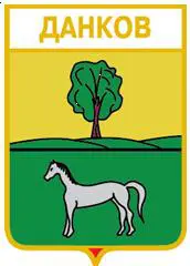 Серия геральдика России. Липецкая область - Данков /вид 2/.