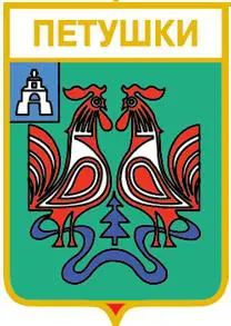 Серия геральдика России. Владимирская область - Петушки /вид 4/.