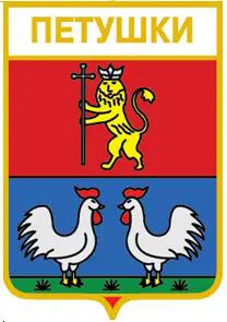 Серия геральдика России. Владимирская область - Петушки /вид 3/.