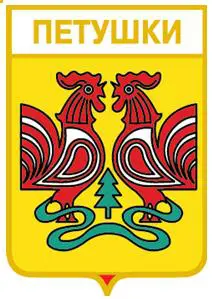 Серия геральдика России. Владимирская область - Петушки /вид 2/.