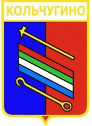 Серия геральдика России. Владимирская область - Кольчугино /вид 5/.