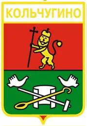 Серия геральдика России. Владимирская область - Кольчугино /вид 4/.