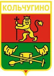 Серия геральдика России. Владимирская область - Кольчугино /вид 3/.