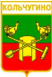 Серия геральдика России. Владимирская область - Кольчугино /вид 2/.