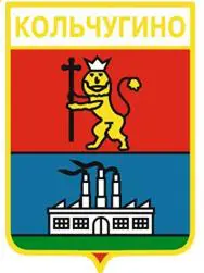 Серия геральдика России. Владимирская область - Кольчугино /вид 1/.