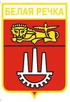 Серия геральдика России. Владимирская область - Белая Речка /вид 2/.