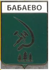 Серия геральдика России. Вологодская область - Бабаево /вид 3/.