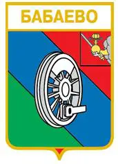 Серия геральдика России. Вологодская область - Бабаево /вид 1/.