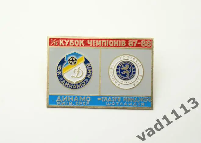 Динамо Киев - Глазго Шотландия Кубок Чемпионов 1987-88
