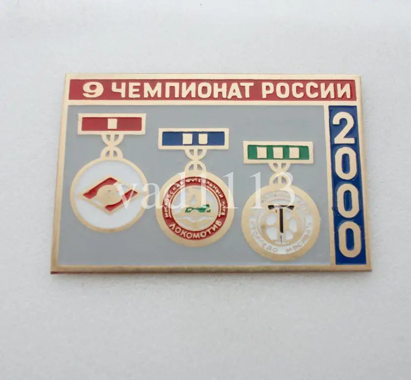 Призеры чемпионата России 2000 Спартак Москва, Локомотив Москва, Торпедо Москва.