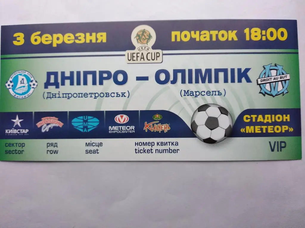 Днепр Днепропетровск -Олимпик Марсель Франция 03.03.2004