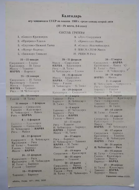 Хоккей - хоккейный клуб Кренгольм Нарва Эстония 1988 год.