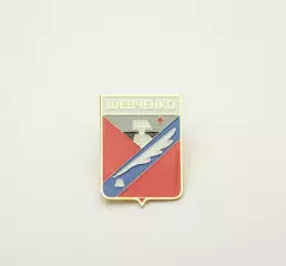 Серия геральдика Украины. Донецкая область - Шевченко.