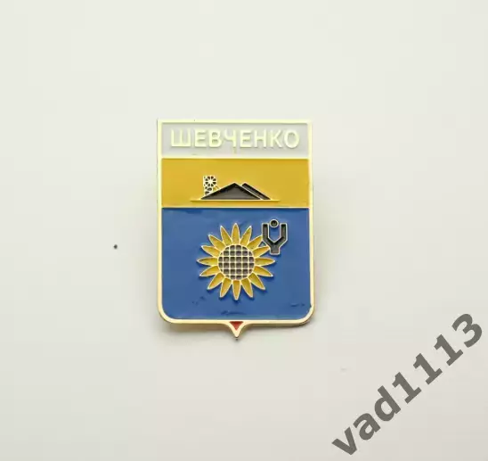 Серия геральдика Украины. Донецкая область /Волновахский район/ - Шевченко