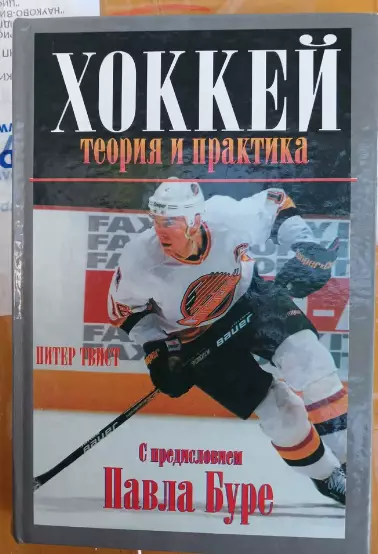 Питер ТвистХоккей - теория и практика .