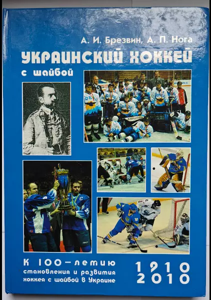 А.И.Брезвин, А.П.НогаУкраинский хоккей с шайбой подарочное издание 2010 год