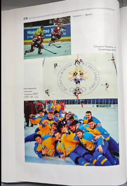 А.И.Брезвин, А.П.НогаУкраинский хоккей с шайбой подарочное издание 2010 год 7