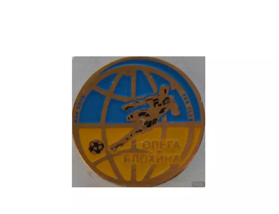 значок - Прощальный матч Олега Блохина.