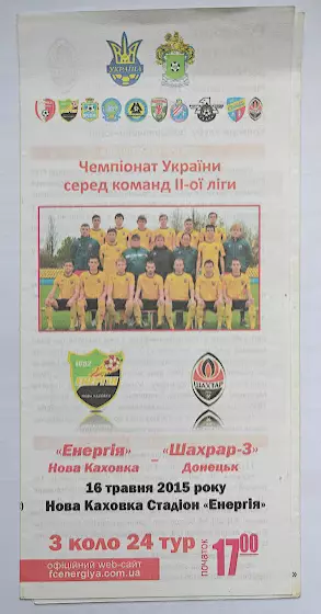 Энергия Новая Каховка - Шахтер 3 Донецк 2014-15