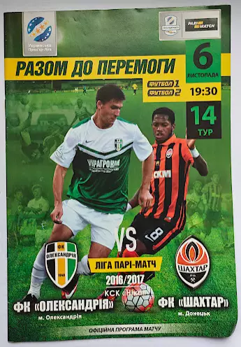 Карпаты Львов - Шахтер Донецк 2016-17