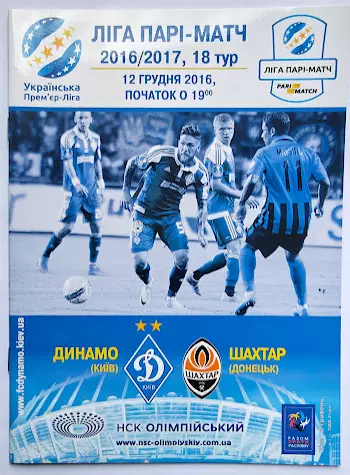 Динамо Киев - Шахтер Донецк 12.12.2016