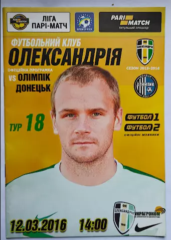 Александрия - Олимпик Донецк 2015-16