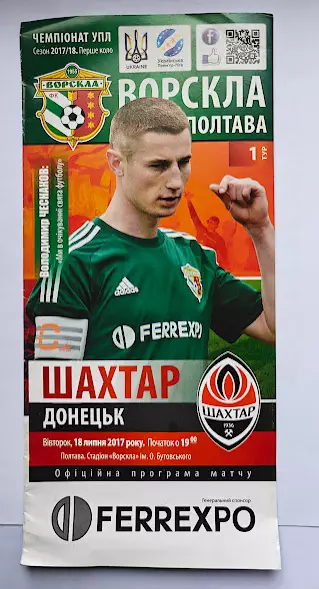 Ворскла Полтава - Шахтер Донецк 2017-18
