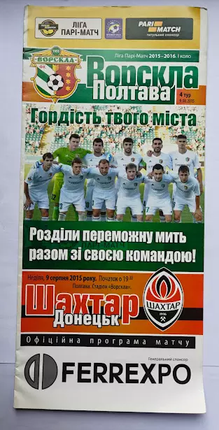 Ворскла Полтава - Шахтер Донецк 2015-16