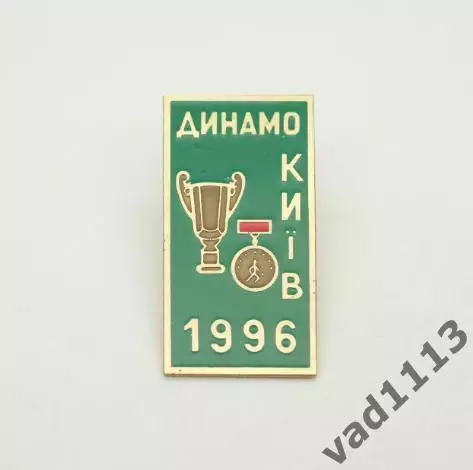 футбол ФК Динамо Киев обладатель кубка 1996 ( 1-43 )