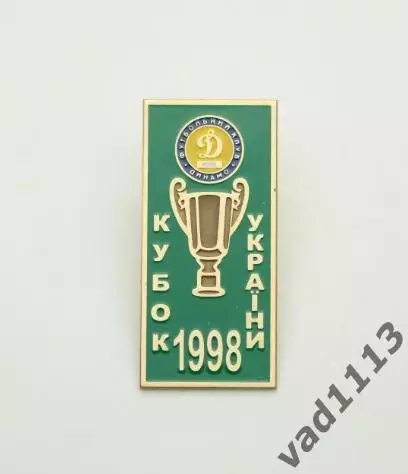 футбол ФК Динамо Киев обладатель кубка 1998 ( 1-44 )
