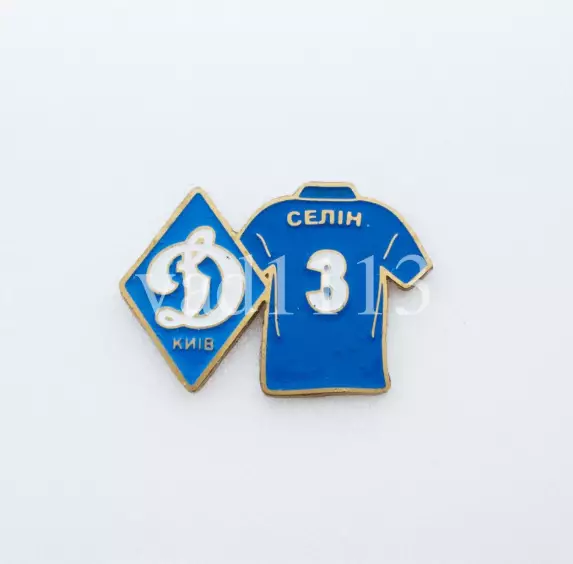 серия значков игроки ФК Динамо Киев Украина - № 3. Евгений Селин
