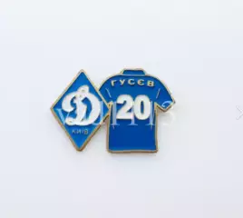серия значков игроки ФК Динамо Киев Украина - № 20. Олег Гусев