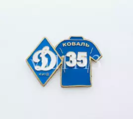 серия значков игроки ФК Динамо Киев Украина - № 35. Максим Коваль