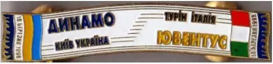 Серия значков шарфы ФК Динамо Киев ЛЧ 1997-98 Динамо К - Ювентус (значок № 75)