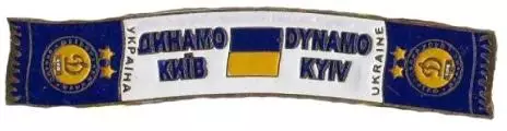 Серия значков шарфы ФК Динамо Киев (значок № 12)