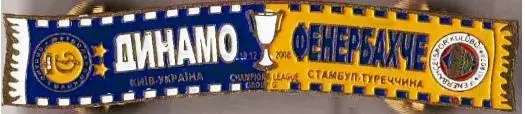 Серия значков шарфы Динамо Киев ЛЧ 2010-11 Динамо К - Фенербахче Турция (№ 82)