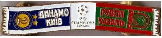 Серия значков шарфы ФК Динамо Киев ЛЧ 2011-12 Рубин Казань - Динамо (значок №88)