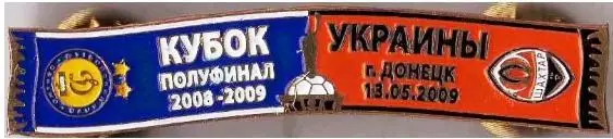 Серия значков шарфы Динамо Киев Кубок Украины 2008-09 Динамо К - Шахтер (№ 91)