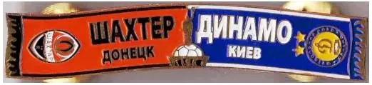 Серия значков шарфы Динамо Киев, Кубок Украины 2008-09 Шахтер - Динамо К (№ 92)