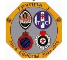Лига Европы 2009-10 группа J - Шахтер, Тулуза, Партизан, Брюгге