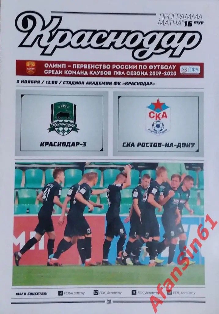 ФК Краснодар-3 - ФК СКА Ростов-на-Дону (03.11.2019)