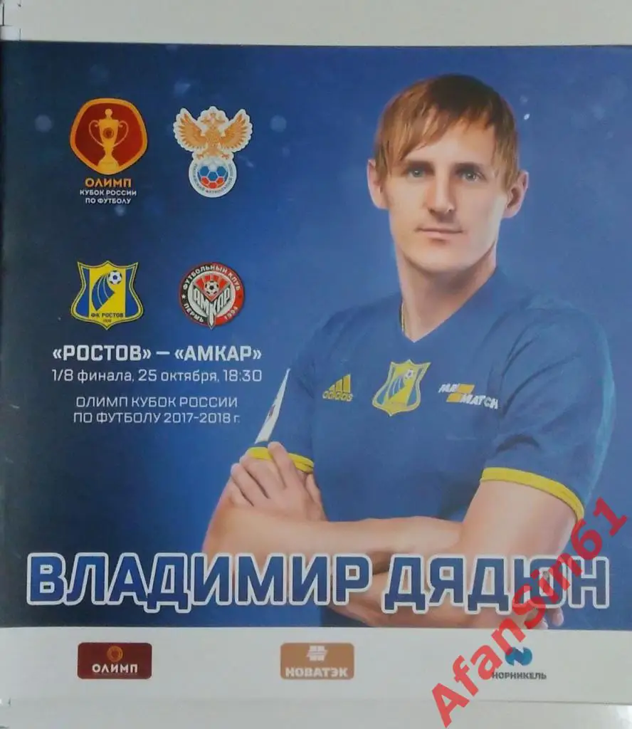 ФК Ростов Ростов-на-Дону - ФК Амкар Пермь (25.10.2017)