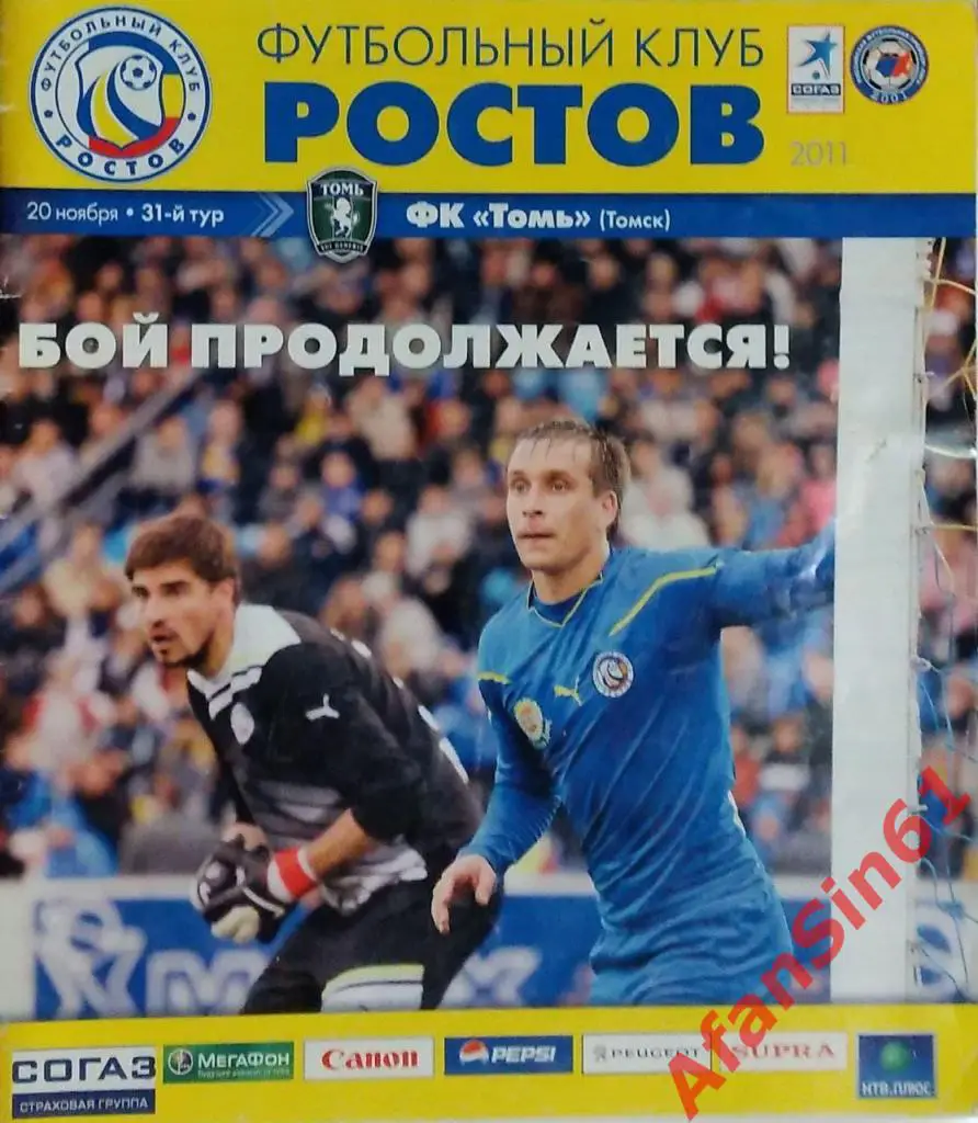 ФК Ростов Ростов-на-Дону - ФК Томь Томск (20.11.2011)