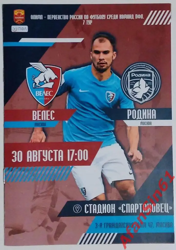 ФК Велес Москва - ФК Родина Москва (30.08.2019).