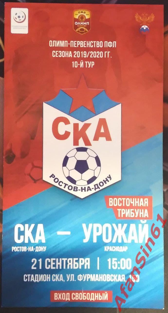 Билет ФК СКА Ростов - ФК Урожай Краснодар (21.09.2019). РЕДКИЙ!