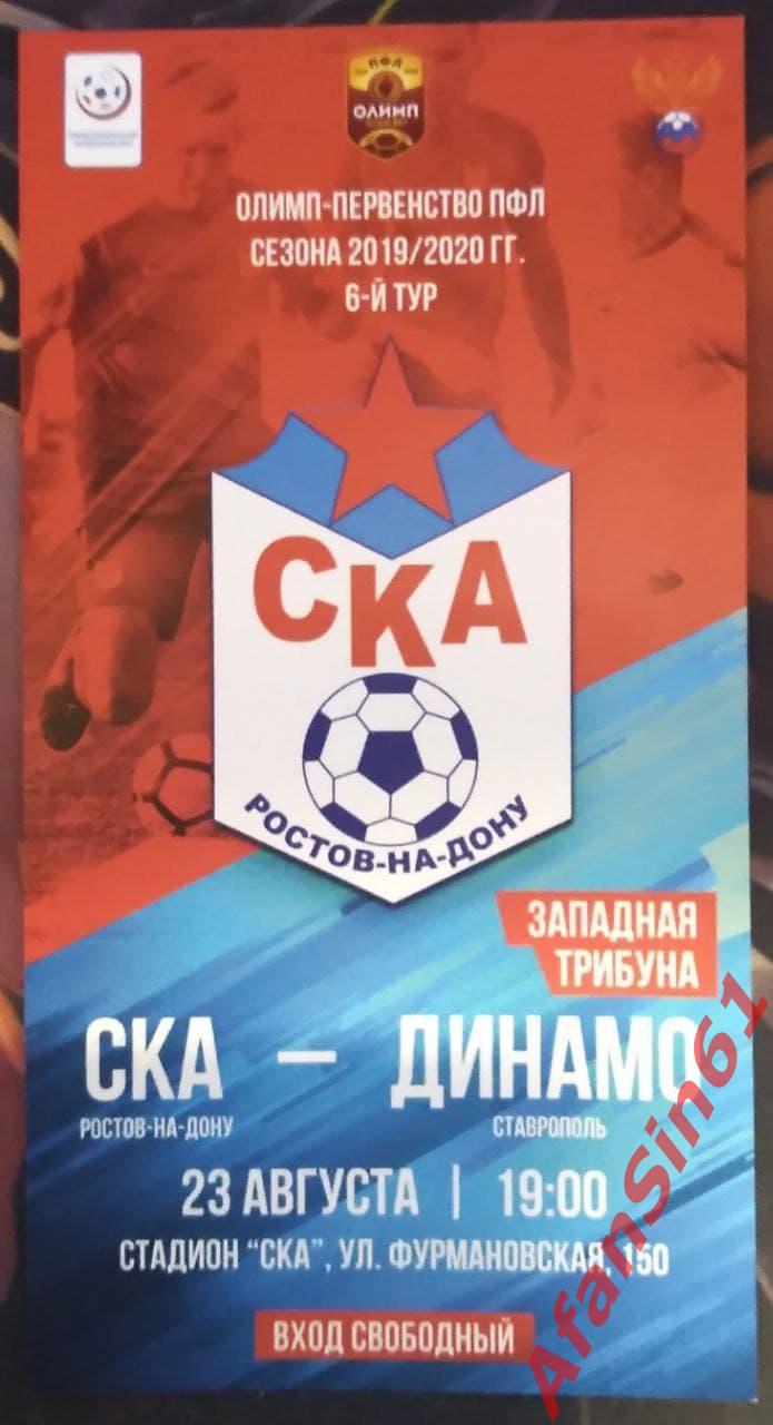 Билет ФК СКА Ростов - ФК Динамо Ставраполь (23.08.2019). РЕДКИЙ!