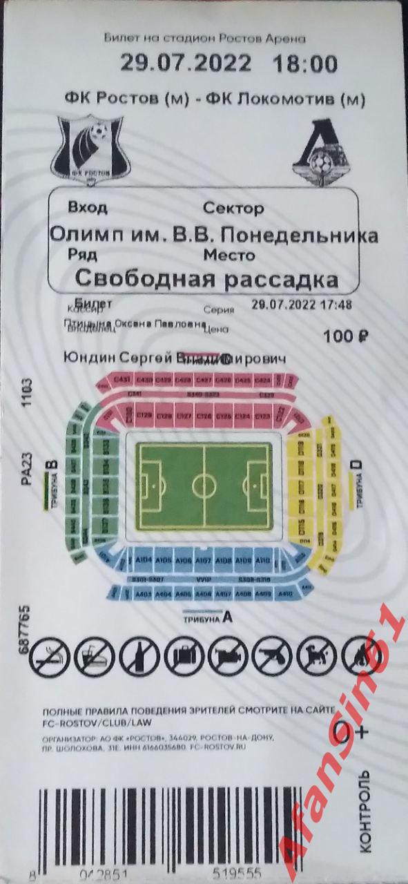 Билет Ростов-М - Локомотив-М (29.07.22) М-ЛИГА.