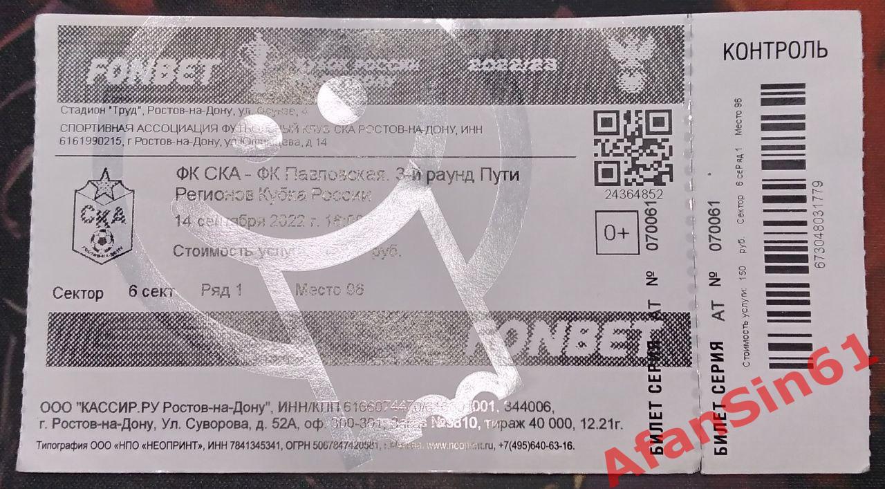 Билет СКА Ростов - Кубань-Холдинг ст. Павловская (14.09.22)