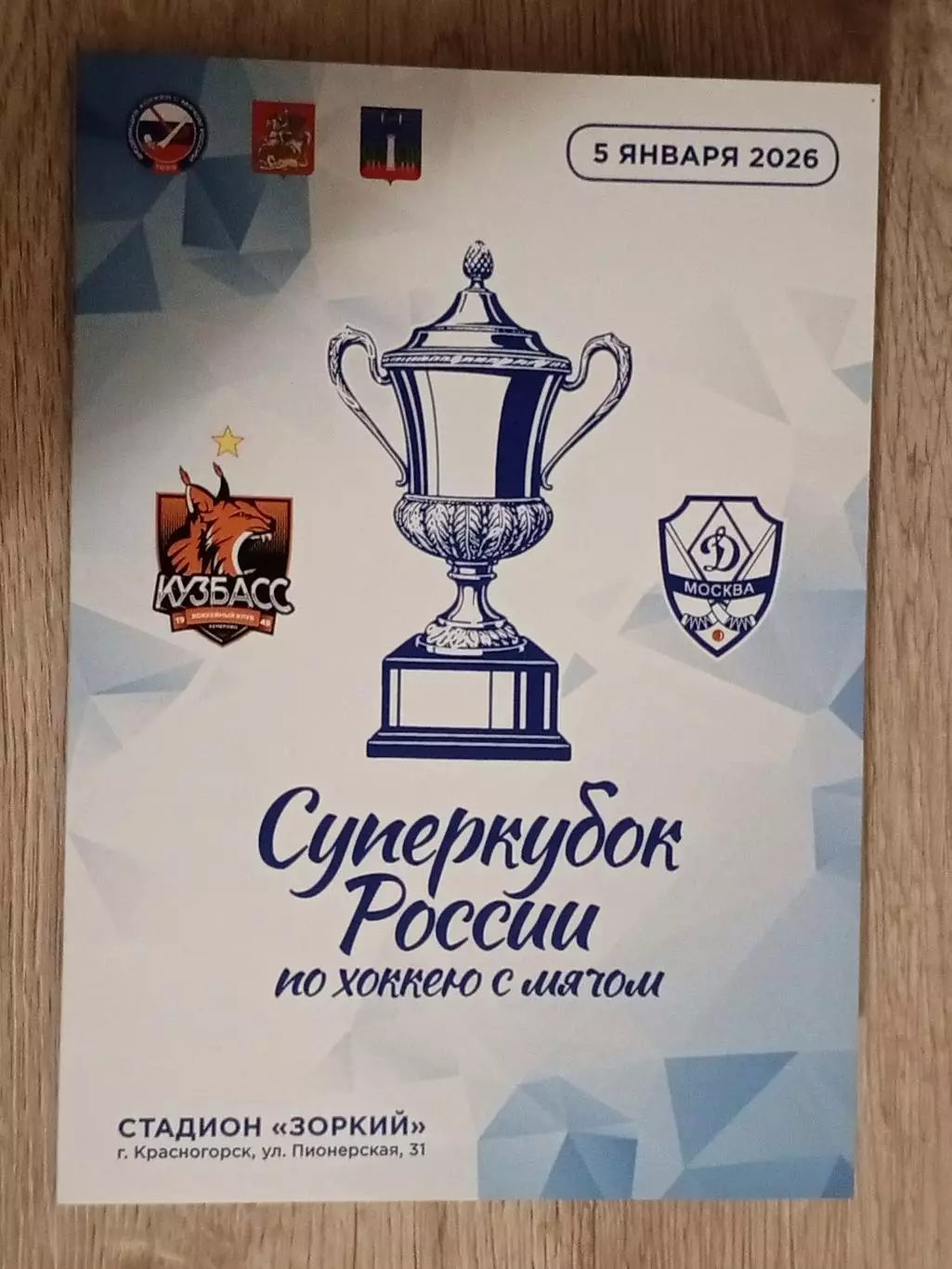 Кузбасс Кемерово - Динамо Москва. Суперкубок России